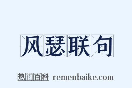 风瑟联句是什么意思的图片